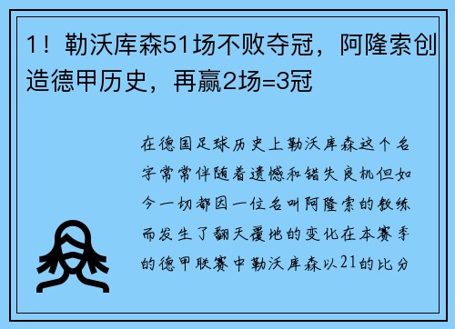 1！勒沃库森51场不败夺冠，阿隆索创造德甲历史，再赢2场=3冠