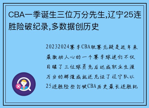 CBA一季诞生三位万分先生,辽宁25连胜险破纪录,多数据创历史