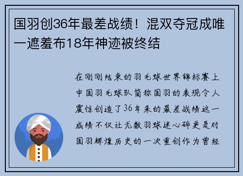 国羽创36年最差战绩！混双夺冠成唯一遮羞布18年神迹被终结