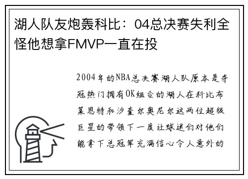 湖人队友炮轰科比：04总决赛失利全怪他想拿FMVP一直在投