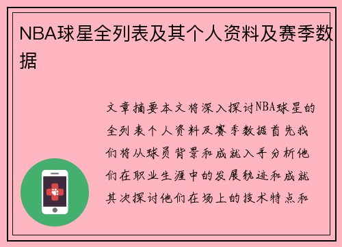 NBA球星全列表及其个人资料及赛季数据