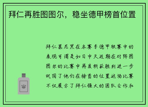 拜仁再胜图图尔，稳坐德甲榜首位置