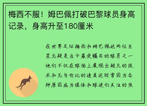 梅西不服！姆巴佩打破巴黎球员身高记录，身高升至180厘米