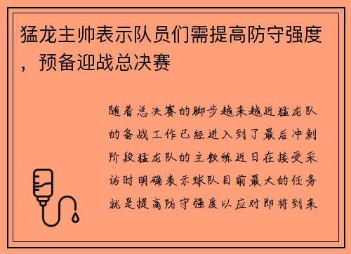 猛龙主帅表示队员们需提高防守强度，预备迎战总决赛