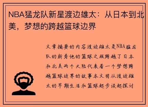 NBA猛龙队新星渡边雄太：从日本到北美，梦想的跨越篮球边界