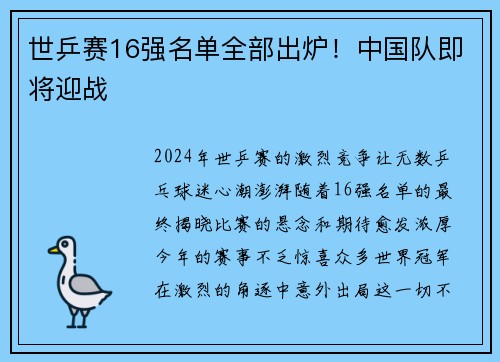 世乒赛16强名单全部出炉！中国队即将迎战