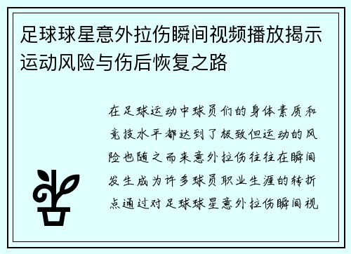 足球球星意外拉伤瞬间视频播放揭示运动风险与伤后恢复之路