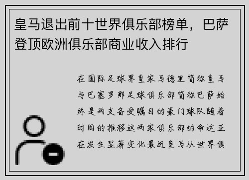 皇马退出前十世界俱乐部榜单，巴萨登顶欧洲俱乐部商业收入排行