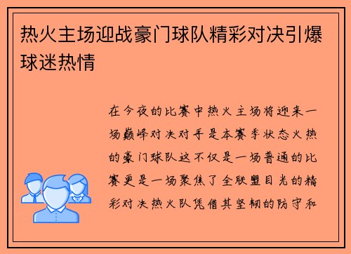 热火主场迎战豪门球队精彩对决引爆球迷热情