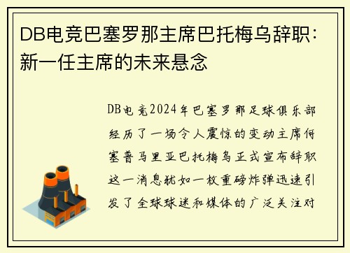 DB电竞巴塞罗那主席巴托梅乌辞职：新一任主席的未来悬念