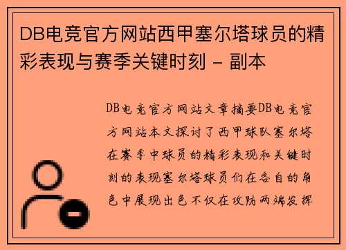 DB电竞官方网站西甲塞尔塔球员的精彩表现与赛季关键时刻 - 副本