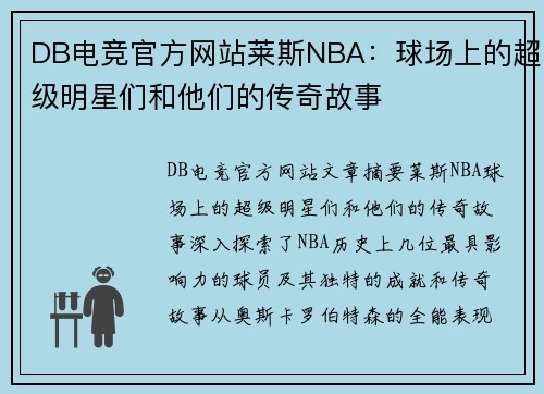 DB电竞官方网站莱斯NBA：球场上的超级明星们和他们的传奇故事