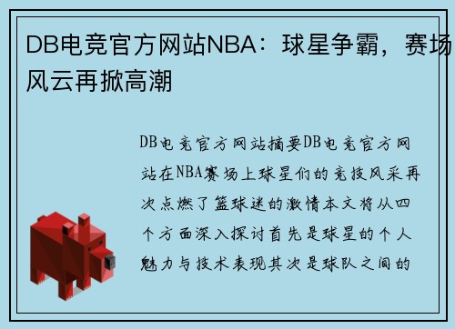 DB电竞官方网站NBA：球星争霸，赛场风云再掀高潮