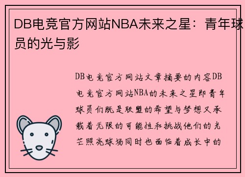 DB电竞官方网站NBA未来之星：青年球员的光与影