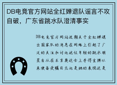 DB电竞官方网站全红婵退队谣言不攻自破，广东省跳水队澄清事实