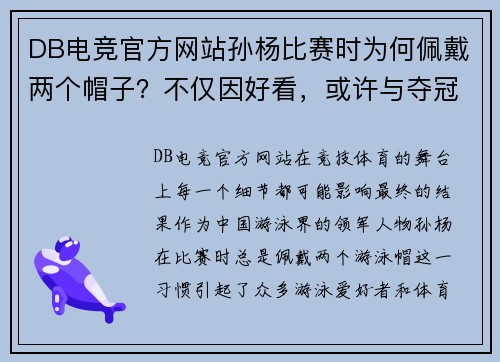 DB电竞官方网站孙杨比赛时为何佩戴两个帽子？不仅因好看，或许与夺冠密切相关