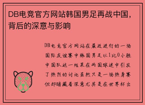 DB电竞官方网站韩国男足再战中国，背后的深意与影响